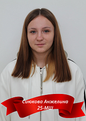 Сиюкова Анжелина 25-МШ